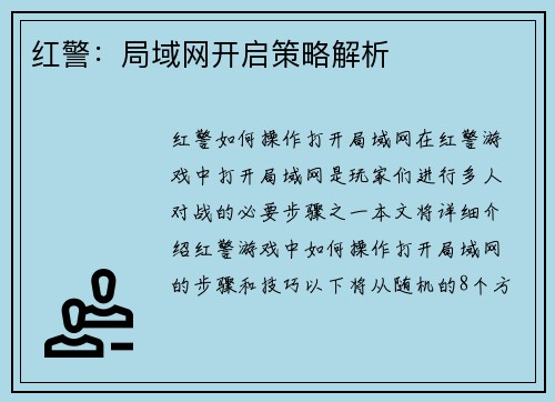 红警：局域网开启策略解析