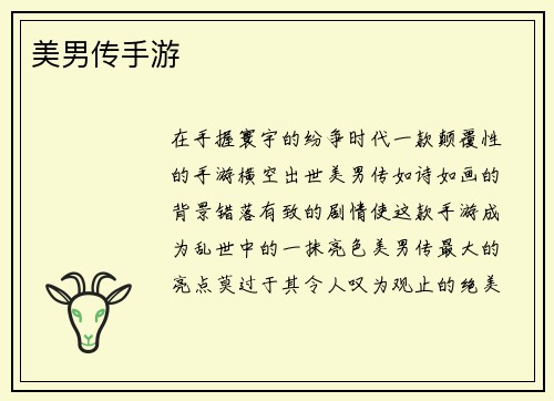 美男传手游
