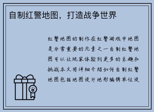 自制红警地图，打造战争世界