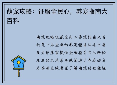 萌宠攻略：征服全民心，养宠指南大百科