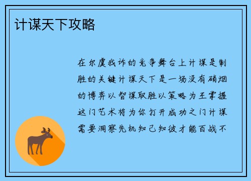 计谋天下攻略