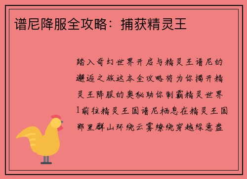 谱尼降服全攻略：捕获精灵王