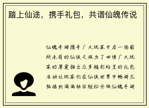 踏上仙途，携手礼包，共谱仙魄传说