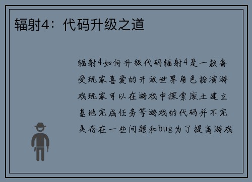 辐射4：代码升级之道