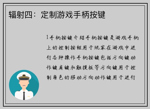 辐射四：定制游戏手柄按键