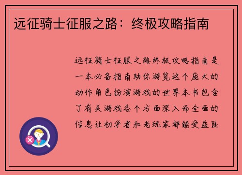 远征骑士征服之路：终极攻略指南