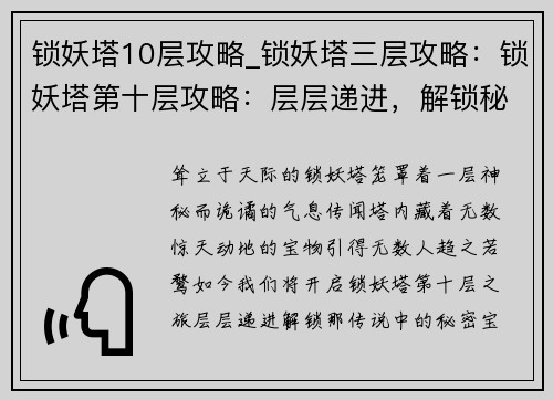 锁妖塔10层攻略_锁妖塔三层攻略：锁妖塔第十层攻略：层层递进，解锁秘密宝藏