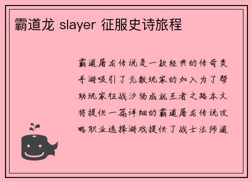 霸道龙 slayer 征服史诗旅程
