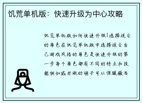 饥荒单机版：快速升级为中心攻略