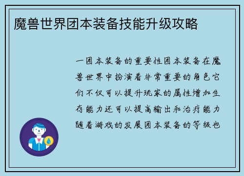 魔兽世界团本装备技能升级攻略