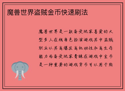 魔兽世界盗贼金币快速刷法