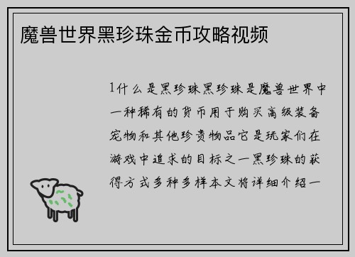 魔兽世界黑珍珠金币攻略视频