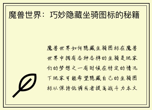 魔兽世界：巧妙隐藏坐骑图标的秘籍