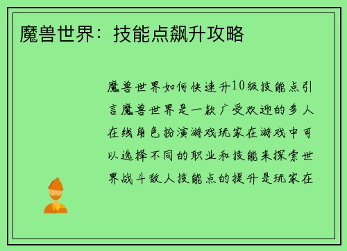 魔兽世界：技能点飙升攻略