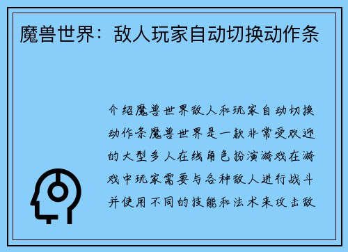 魔兽世界：敌人玩家自动切换动作条