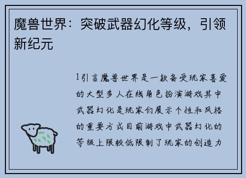 魔兽世界：突破武器幻化等级，引领新纪元