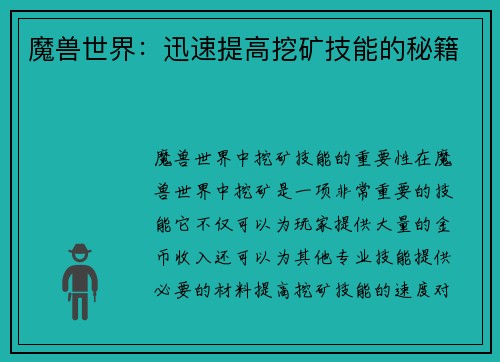 魔兽世界：迅速提高挖矿技能的秘籍