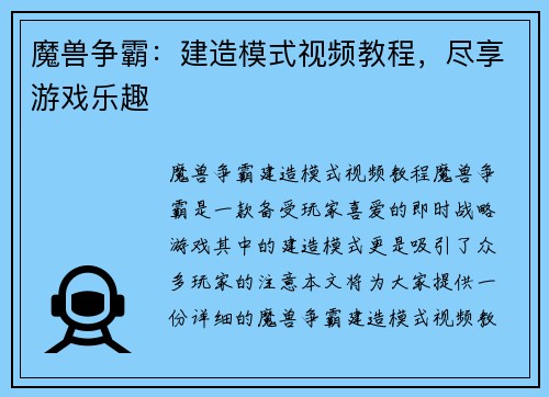 魔兽争霸：建造模式视频教程，尽享游戏乐趣