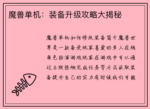 魔兽单机：装备升级攻略大揭秘
