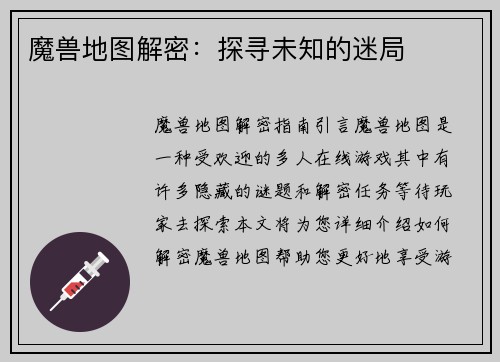 魔兽地图解密：探寻未知的迷局