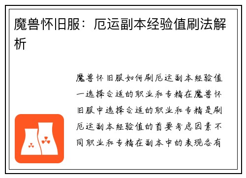 魔兽怀旧服：厄运副本经验值刷法解析