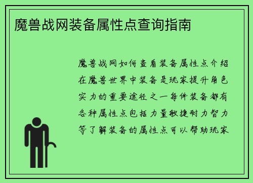 魔兽战网装备属性点查询指南