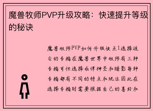 魔兽牧师PVP升级攻略：快速提升等级的秘诀