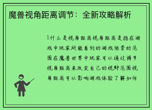 魔兽视角距离调节：全新攻略解析