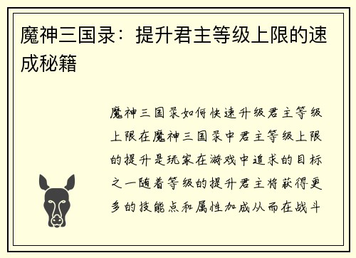 魔神三国录：提升君主等级上限的速成秘籍