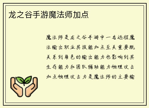 龙之谷手游魔法师加点