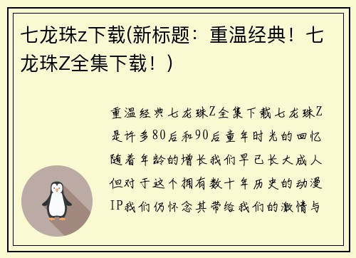 七龙珠z下载(新标题：重温经典！七龙珠Z全集下载！)