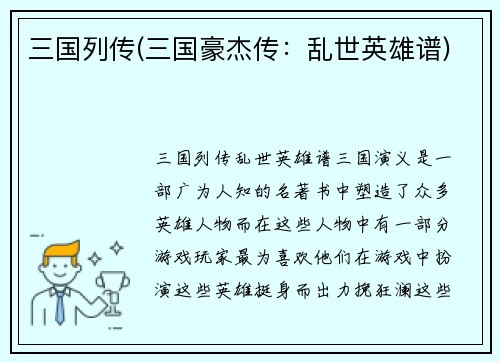 三国列传(三国豪杰传：乱世英雄谱)