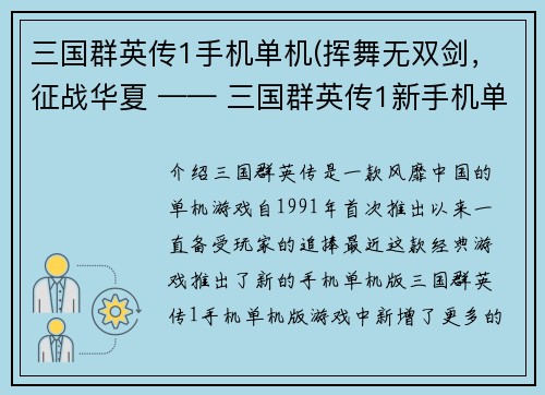 三国群英传1手机单机(挥舞无双剑，征战华夏 —— 三国群英传1新手机单机版)