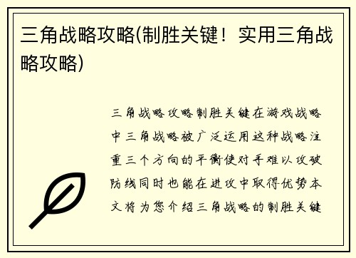 三角战略攻略(制胜关键！实用三角战略攻略)