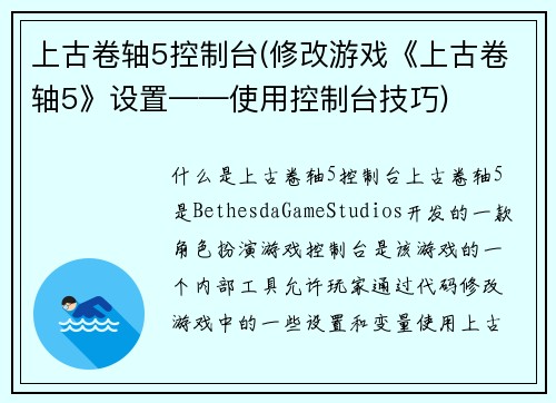上古卷轴5控制台(修改游戏《上古卷轴5》设置——使用控制台技巧)