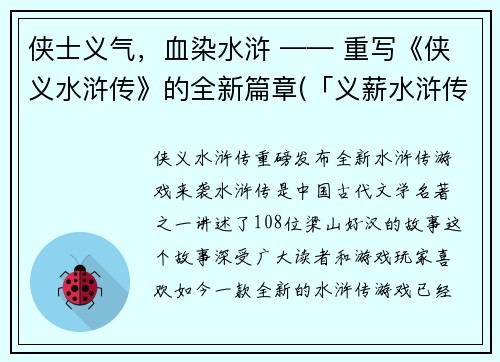 侠士义气，血染水浒 —— 重写《侠义水浒传》的全新篇章(「义薪水浒传」：侠士义气续写，血染水浒新篇章)