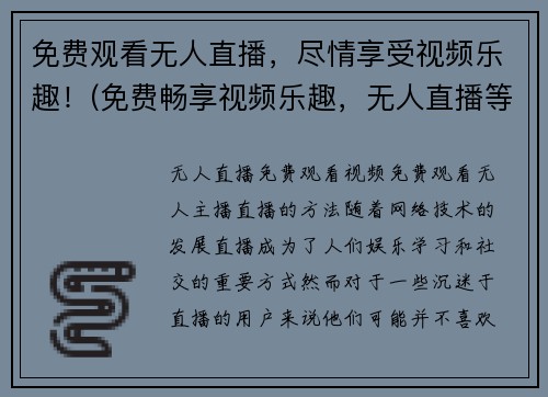 免费观看无人直播，尽情享受视频乐趣！(免费畅享视频乐趣，无人直播等你观看！)