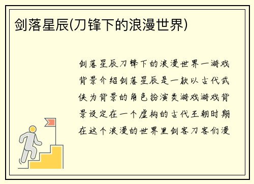 剑落星辰(刀锋下的浪漫世界)