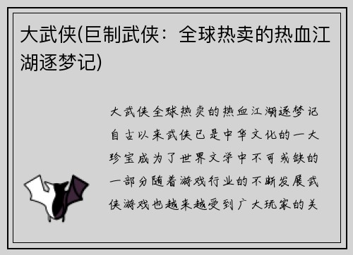 大武侠(巨制武侠：全球热卖的热血江湖逐梦记)