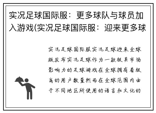 实况足球国际服：更多球队与球员加入游戏(实况足球国际服：迎来更多球队和球员加入游戏)