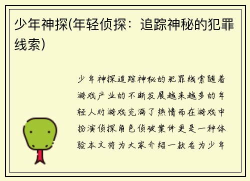 少年神探(年轻侦探：追踪神秘的犯罪线索)