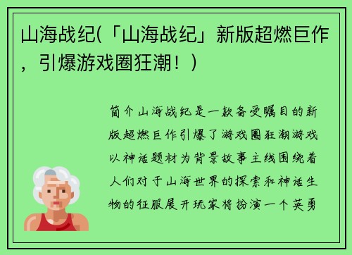 山海战纪(「山海战纪」新版超燃巨作，引爆游戏圈狂潮！)