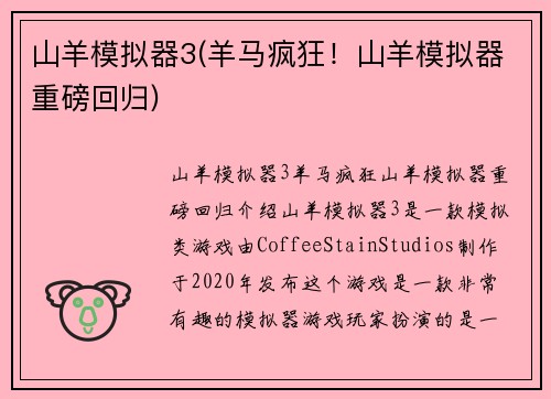 山羊模拟器3(羊马疯狂！山羊模拟器重磅回归)