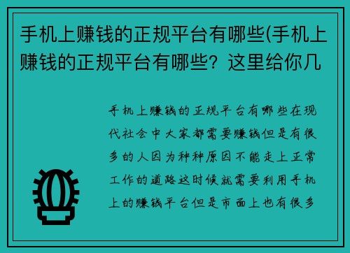 手机上赚钱的正规平台有哪些(手机上赚钱的正规平台有哪些？这里给你几个可靠推荐。)