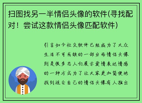扫图找另一半情侣头像的软件(寻找配对！尝试这款情侣头像匹配软件)