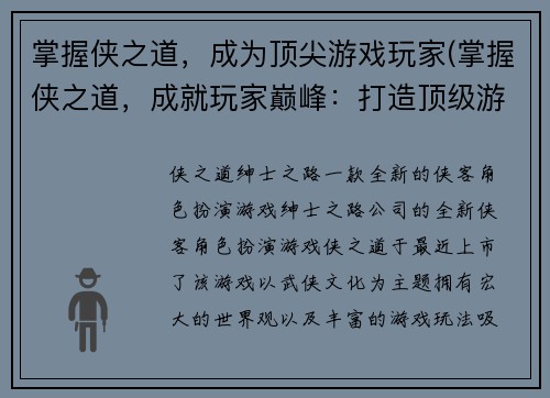 掌握侠之道，成为顶尖游戏玩家(掌握侠之道，成就玩家巅峰：打造顶级游戏成功攻略)