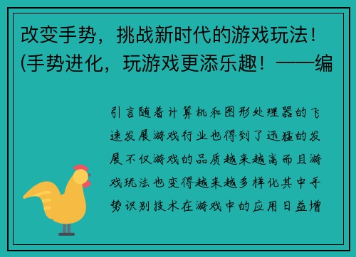 改变手势，挑战新时代的游戏玩法！(手势进化，玩游戏更添乐趣！——编写新潮游戏相关文章)
