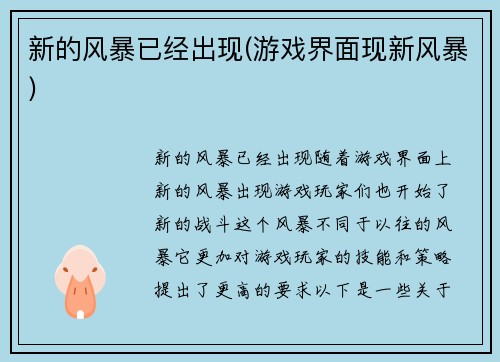 新的风暴已经出现(游戏界面现新风暴)
