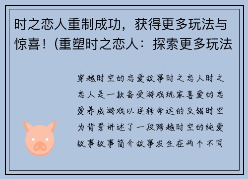 时之恋人重制成功，获得更多玩法与惊喜！(重塑时之恋人：探索更多玩法，挖掘无尽惊喜！)
